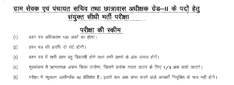 Rajasthan Gram Sevak Syllabus 2019